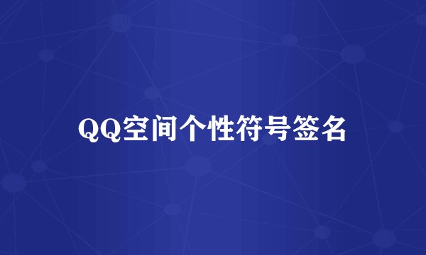 QQ空间个性符号签名