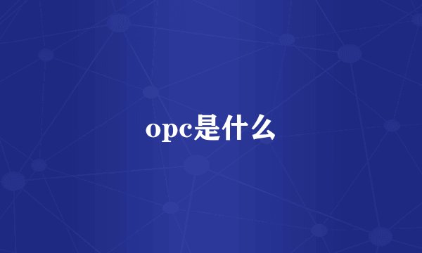opc是什么