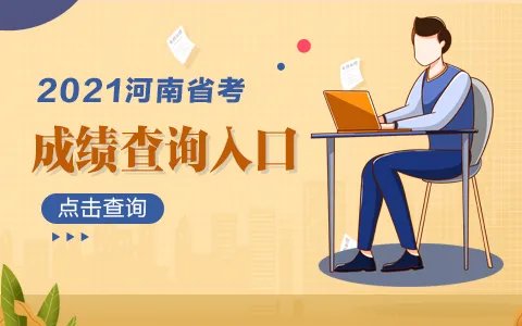 2021河南省安阳公务员考试成绩查询入口