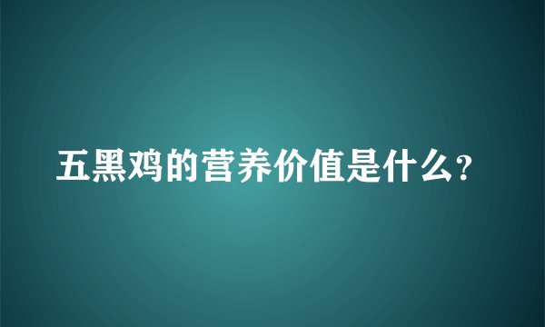 五黑鸡的营养价值是什么？