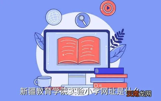 新疆实验小学网站，新疆教育学院实验小学网址是什么