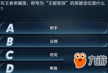 王都密探英雄定位是什么？王者荣耀王者知道答案