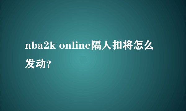 nba2k online隔人扣将怎么发动？