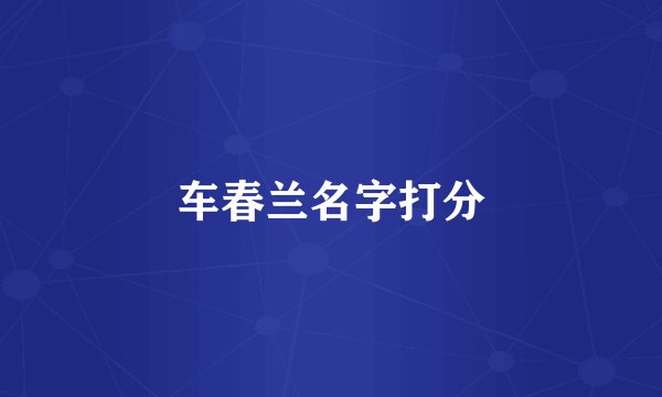 车春兰名字打分
