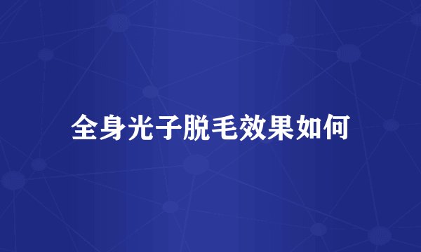 全身光子脱毛效果如何