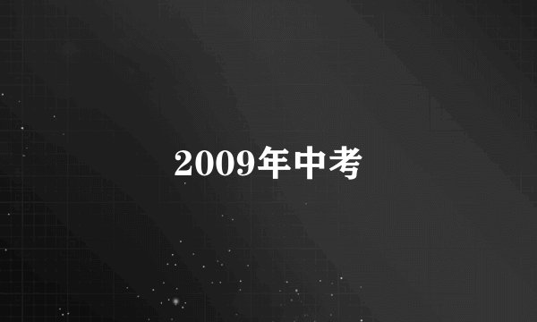 2009年中考