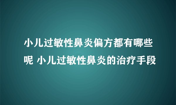 小儿过敏性鼻炎偏方都有哪些呢 小儿过敏性鼻炎的治疗手段