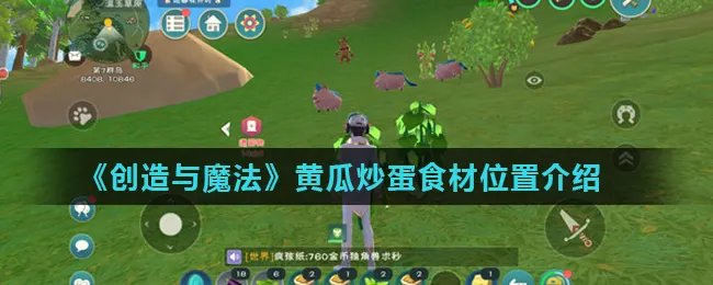 《创造与魔法》黄瓜炒蛋食材位置介绍