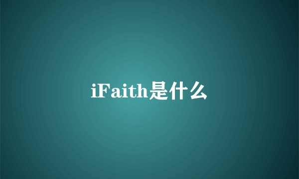 iFaith是什么