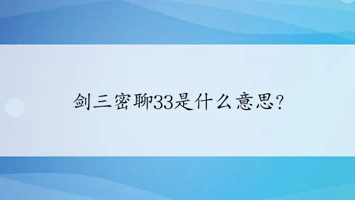 剑三密聊33是什么意思？