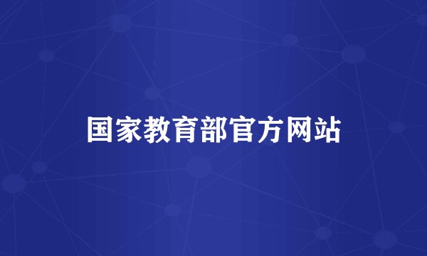 国家教育部官方网站