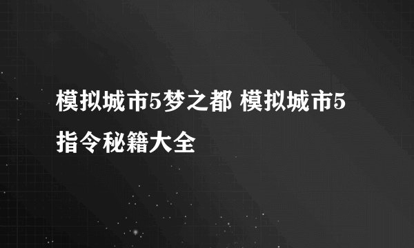 模拟城市5梦之都 模拟城市5指令秘籍大全