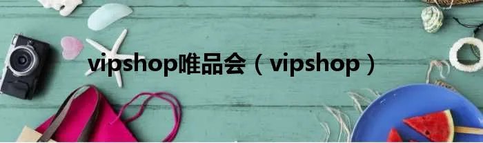 vipshop唯品会（vipshop）