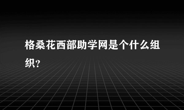 格桑花西部助学网是个什么组织？