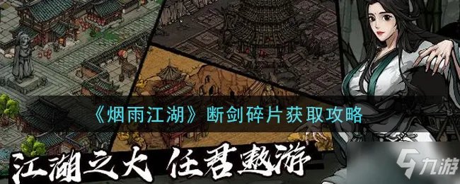 《烟雨江湖》断剑碎片怎么获得 断剑碎片获取攻略
