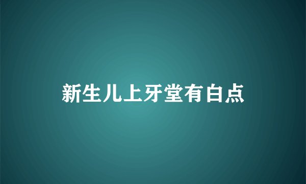新生儿上牙堂有白点