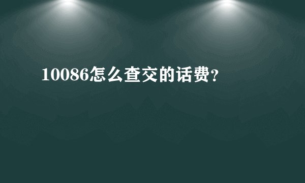 10086怎么查交的话费？