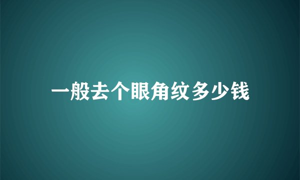 一般去个眼角纹多少钱