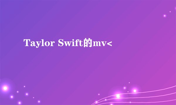 Taylor Swift的mv<