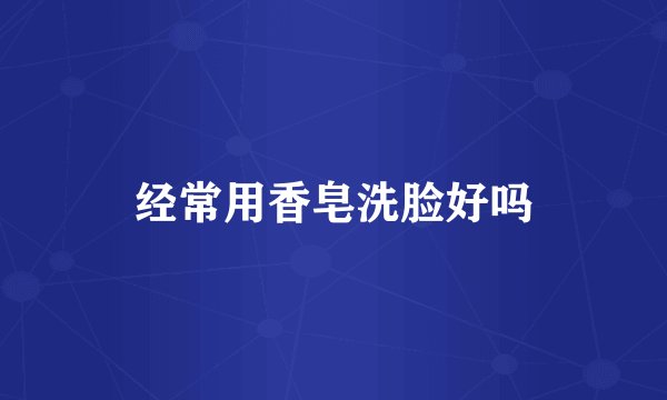 经常用香皂洗脸好吗