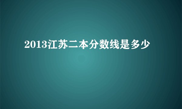 2013江苏二本分数线是多少