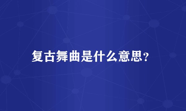 复古舞曲是什么意思？