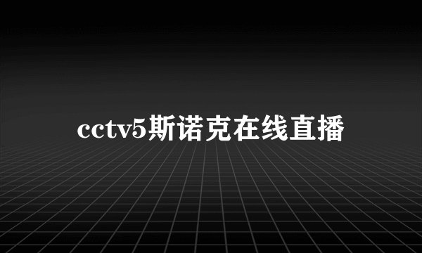 cctv5斯诺克在线直播