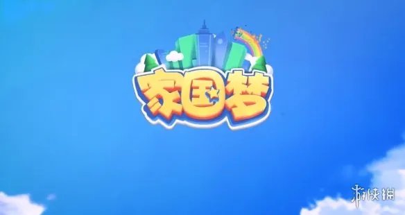 《家国梦》礼包大分享 不用客气叫我雷锋