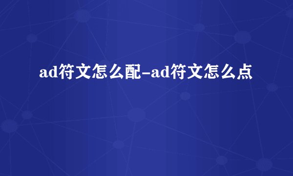 ad符文怎么配-ad符文怎么点