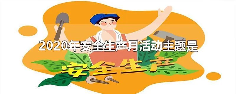 2020年安全生产月活动主题是