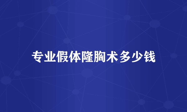 专业假体隆胸术多少钱