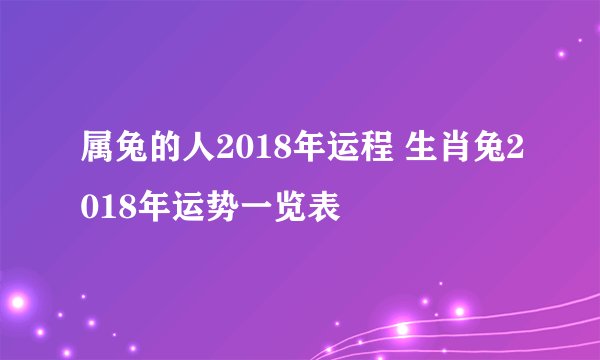 属兔的人2018年运程 生肖兔2018年运势一览表