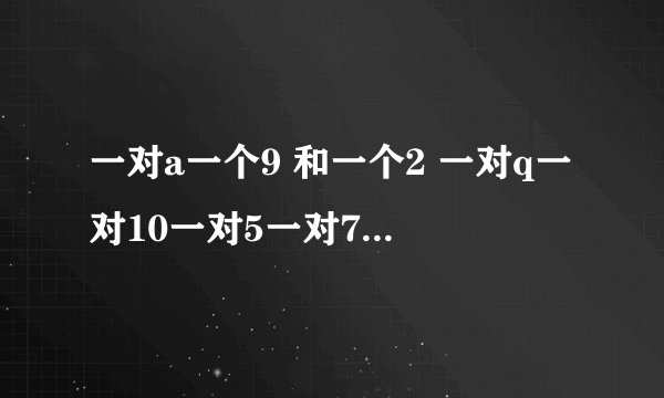 一对a一个9 和一个2 一对q一对10一对5一对7一个3谁赢