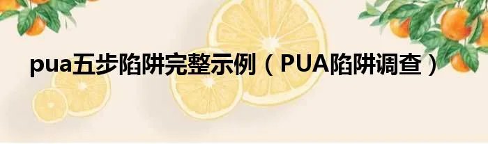 pua五步陷阱完整示例（PUA陷阱调查）