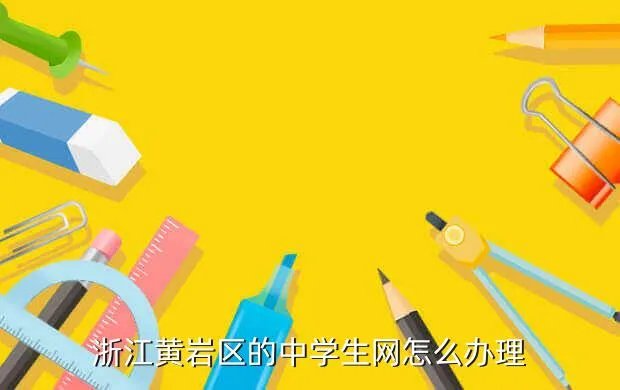 浙江学生网,浙江温州学生网几月停