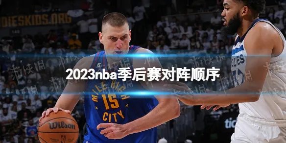 2023nba季后赛对阵顺序 nba季后赛排名对阵图最新