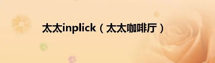 太太inplick（太太咖啡厅）