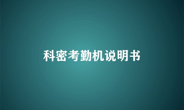 科密考勤机说明书