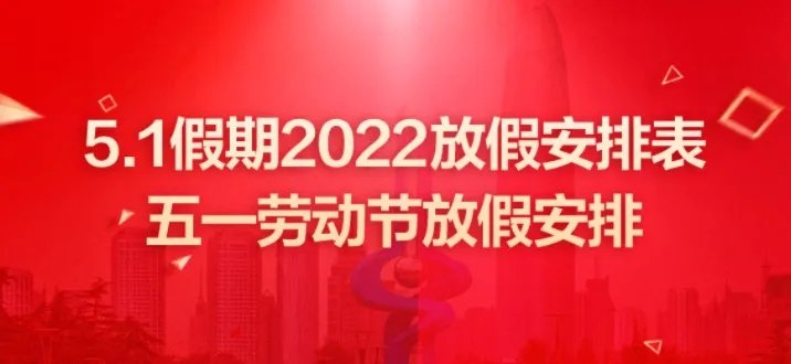 51放假2022安排时间表-5.1假期2022放假安排表