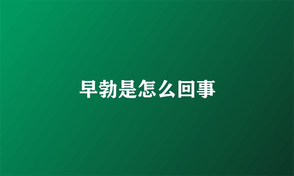 早勃是怎么回事