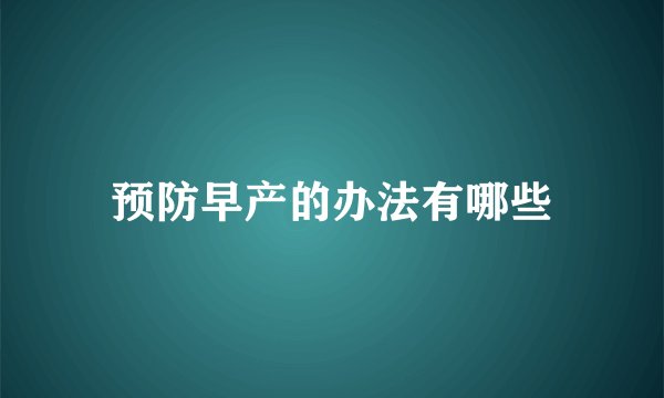 预防早产的办法有哪些