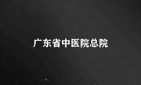 广东省中医院总院