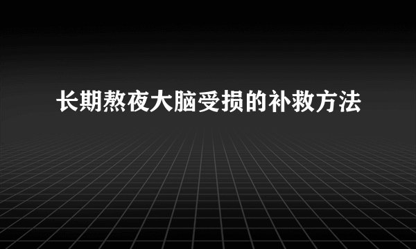 长期熬夜大脑受损的补救方法