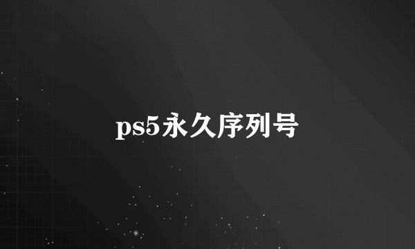 ps5永久序列号