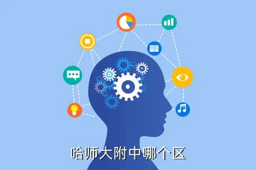 哈师大附中网站，哈尔滨师大附属文艺高中
