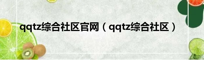 qqtz综合社区官网(qqtz综合社区)