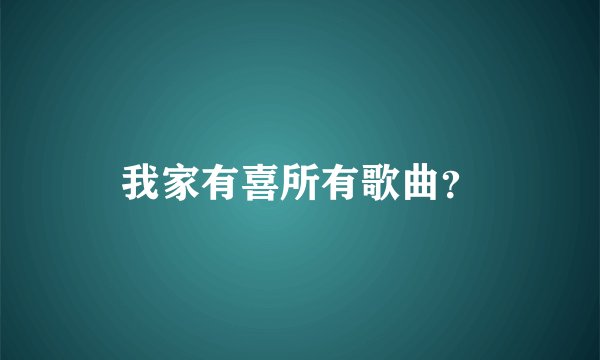 我家有喜所有歌曲？
