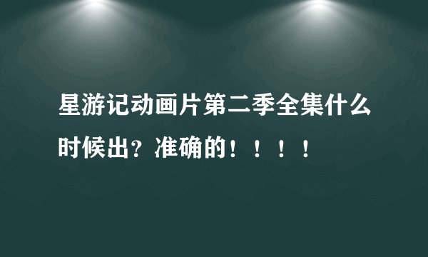 星游记动画片第二季全集什么时候出？准确的！！！！
