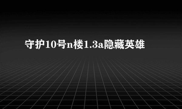 守护10号n楼1.3a隐藏英雄