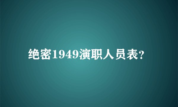 绝密1949演职人员表？